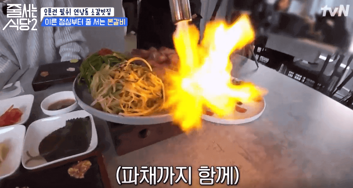 tvN 줄서는 식당2 연남동 소갈빗집 본갈비 토치