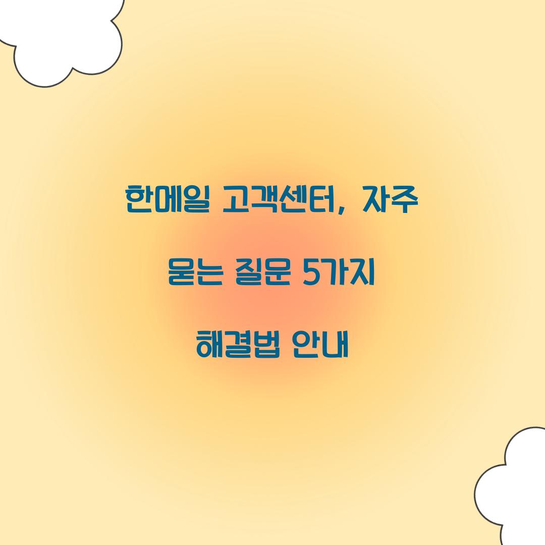 한메일 고객센터