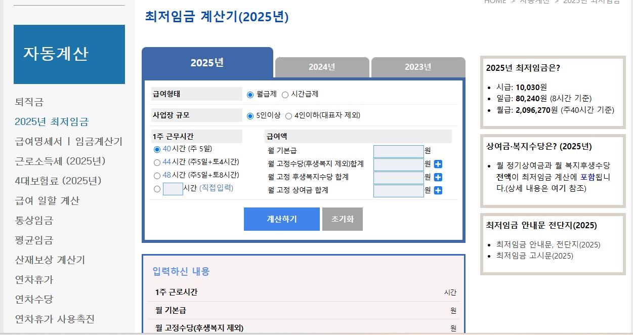 2025년 최저임금 월급 실수령 계산기 인상률