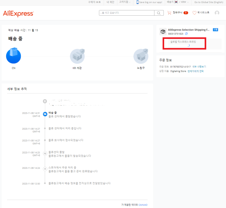 알리익스프레스-배송조회