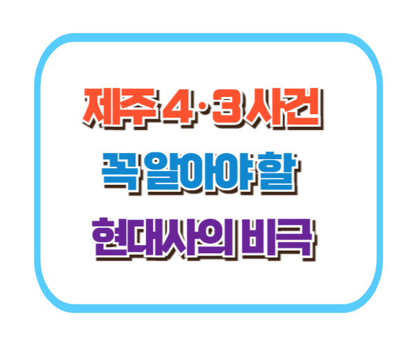 제주 4·3 사건, 아직도 모른다면 꼭 알아야 할 현대사의 비극