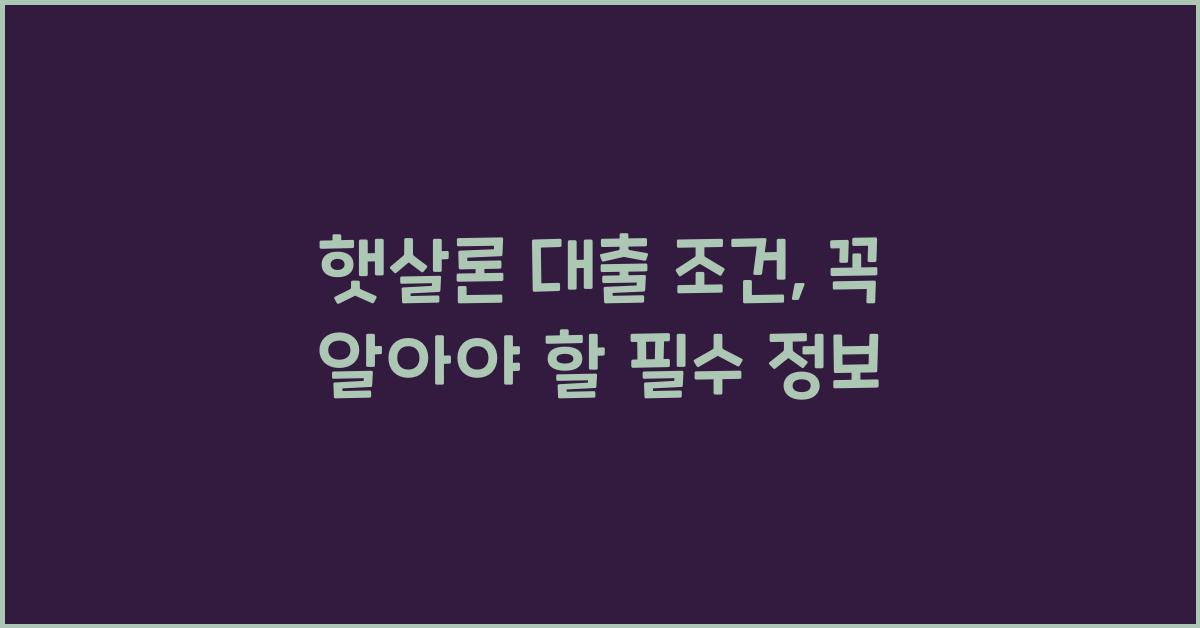 햇살론 대출 조건