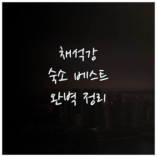 채석강 근처 숙소 베스트 5 소노벨 ..