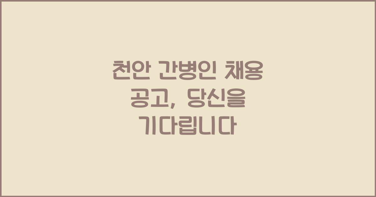 천안 간병인 채용 공고