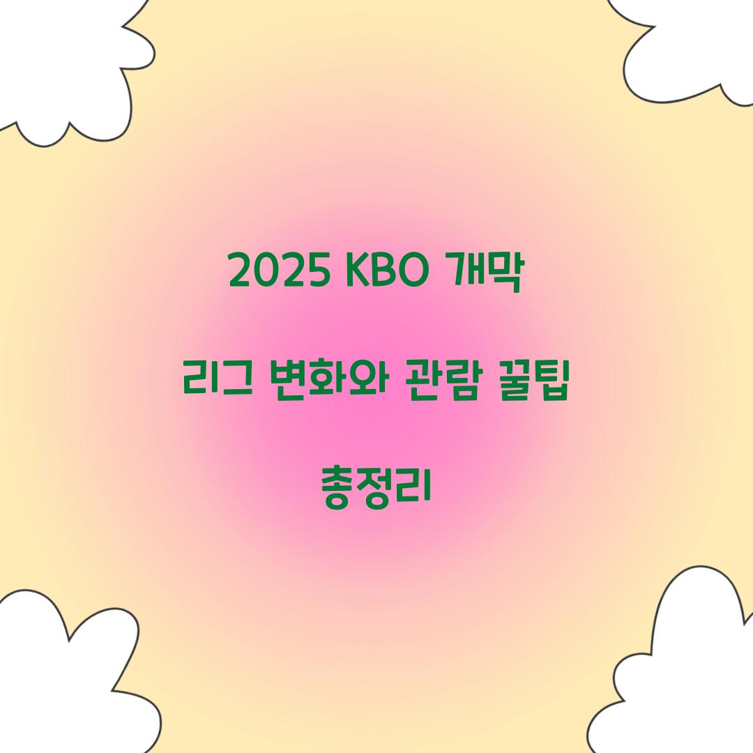 2025 KBO 개막
