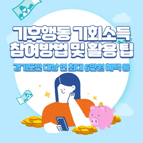 경기도+기후행동+기회소득+참여방법+및+활용+팁