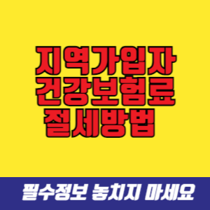 지역가입자 건강보험료 절세방법 4가지