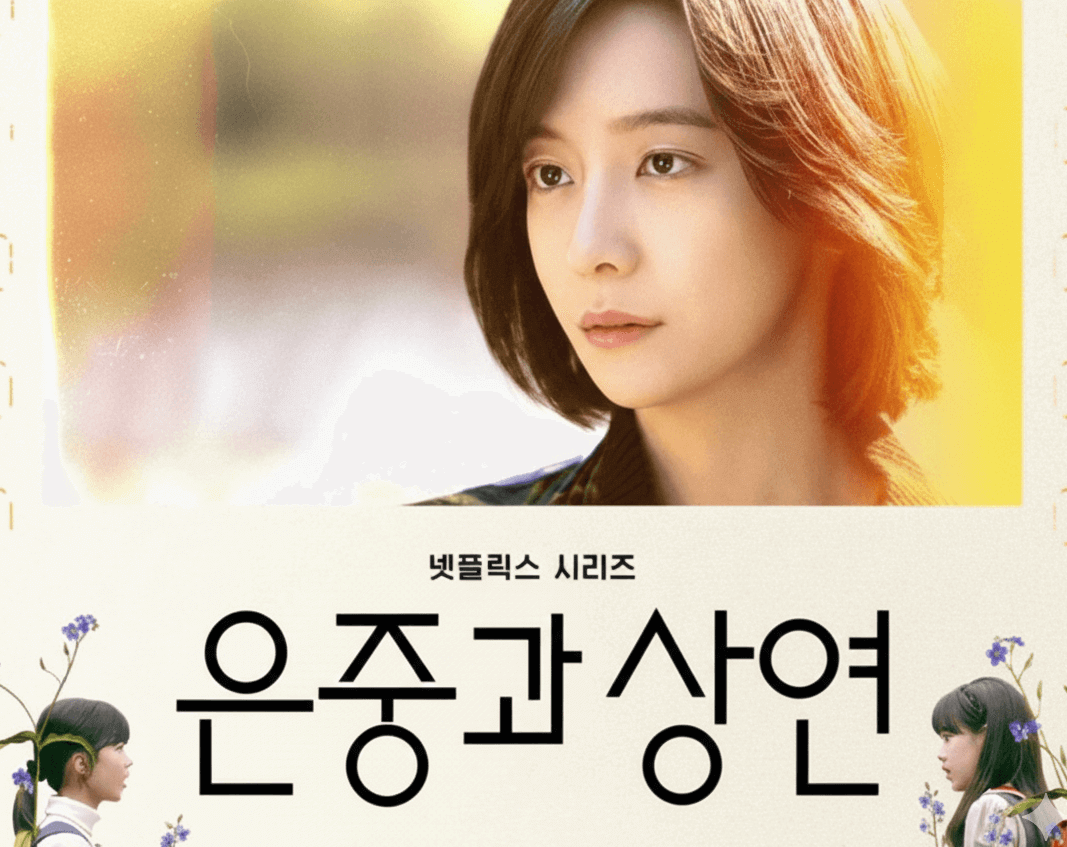 은중과 상연 드라마, 포스터