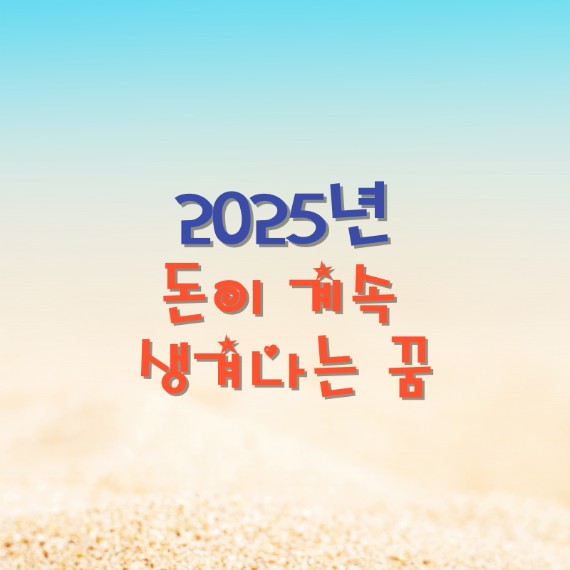 돈이 계속 생겨나는 꿈