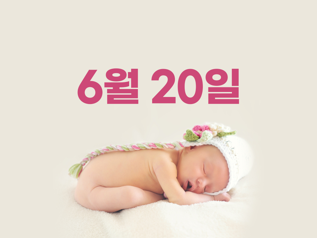 6월 20일 천주교 여자세례명