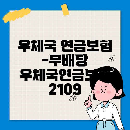 우체국 연금보험 -무배당 우체국연금보험 2109