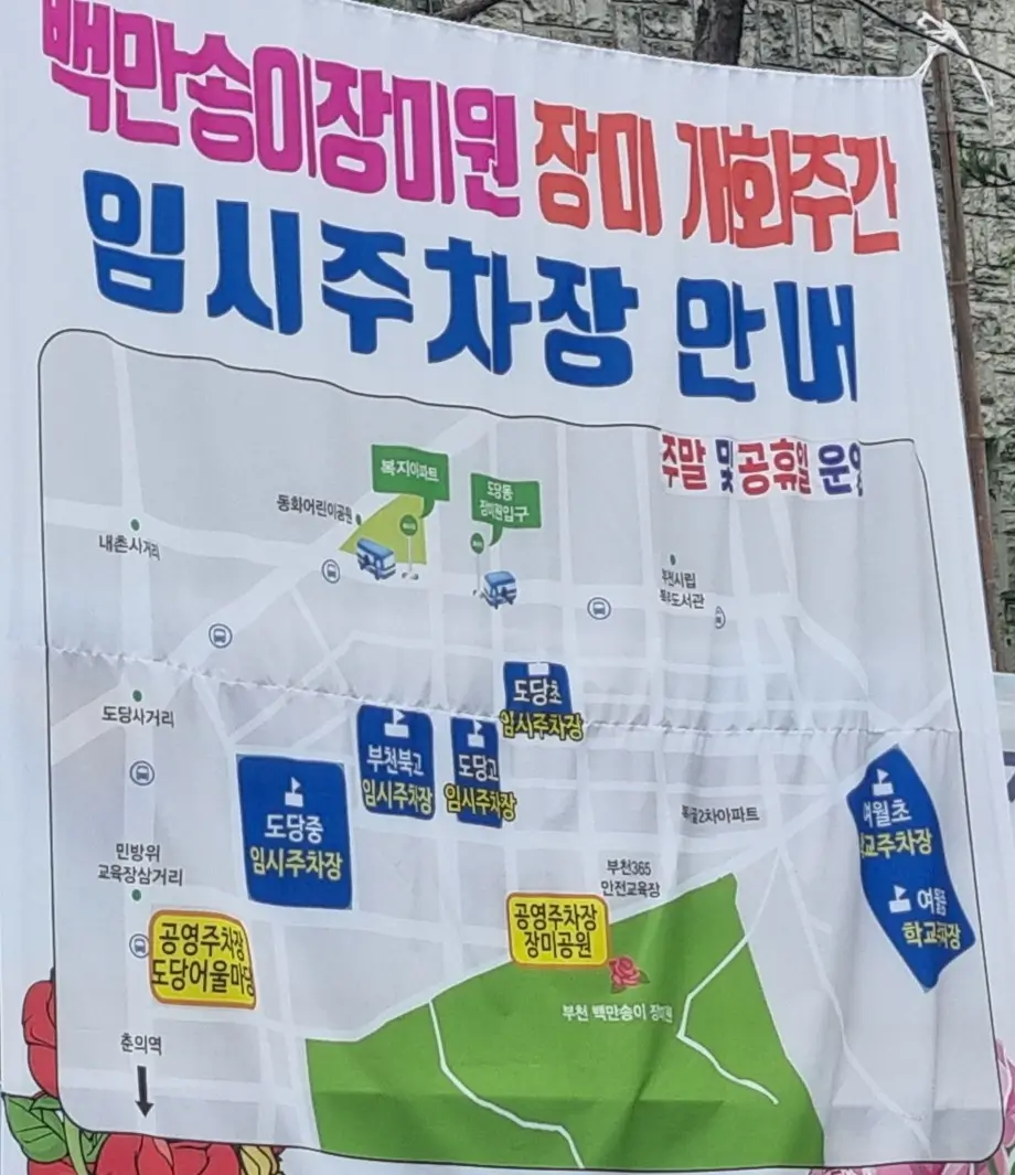 2024 부천 백만송이 장미원 축제 중: 개화 현황, 포토존, 쉼터, 화장실, 주차, 대중교통