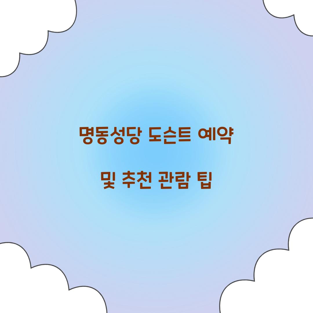 명동성당 도슨트 예약