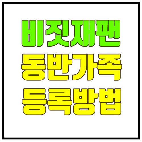 비짓재팬동반가족등록방법