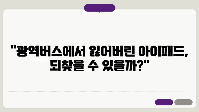 광역버스에서 아이패드 분실하고 찾은 경험담 분실물, 분실물 센터, 분실물 찾는 법
