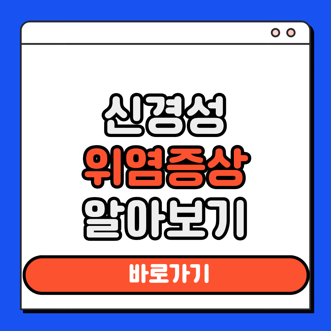 신경성 위염증상 알아보기