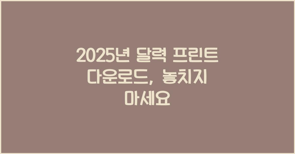 2025년 달력 프린트 다운로드