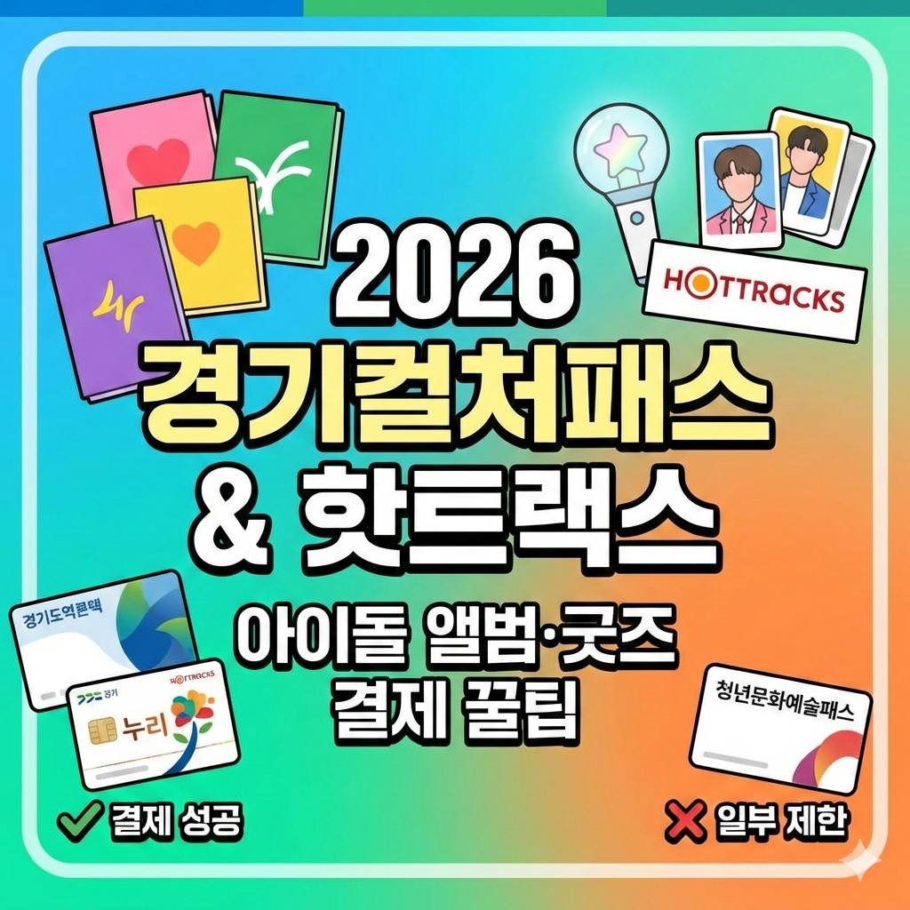 2026 경기컬처패스 핫트랙스 아이돌 앨범 굿즈 결제 성공 꿀팁