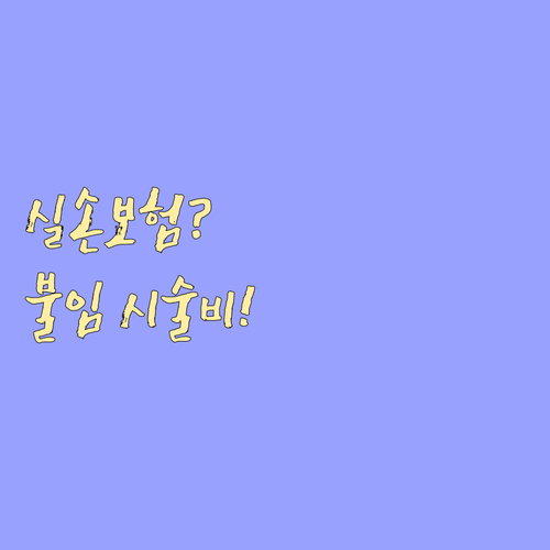 불임 시술비, 실손보험으로 보장받는 ..