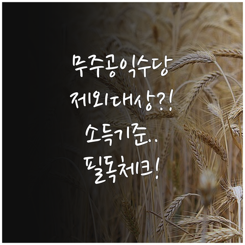 무주군 농어민 공익수당 지급 제외 대..