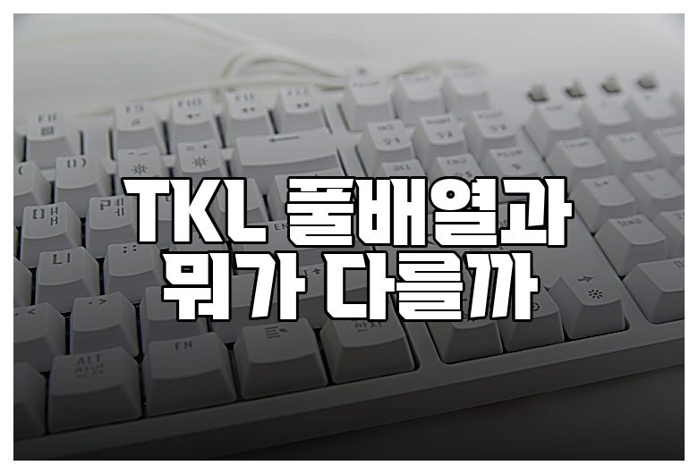 TKL 풀배열과 뭐가 다를까