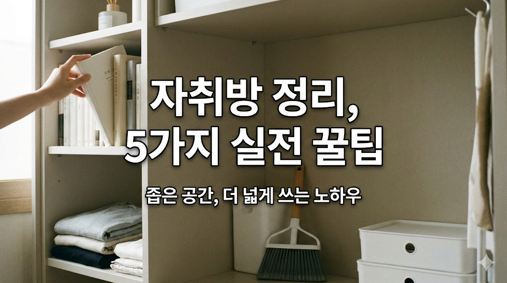 자취방을 깔끔하게 유지하는 5가지 실전 정리