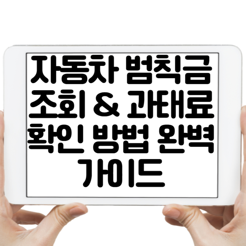 자동차 범칙금 조회 &amp; 과태료 확인 방법 완벽 가이드