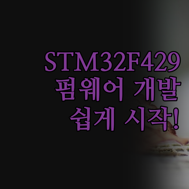 STM32F429 펌웨어 개발, 이제