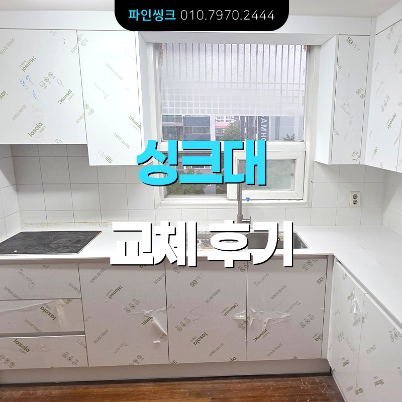 분당 이매동 싱크대, 붙박이장 교체 후기