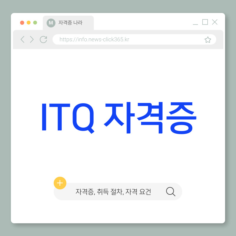 ITQ 자격증 [취득 방법, 자격 요건, 시험 과목 총정리]