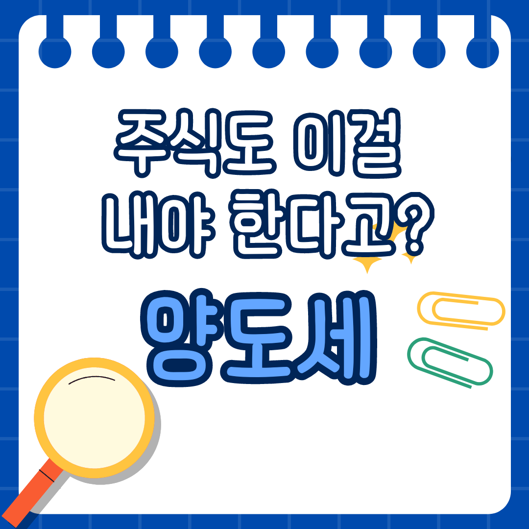 주식도 양도세를 내야 한다고?