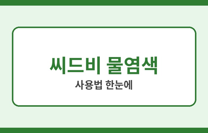 씨드비 물염색 사용법