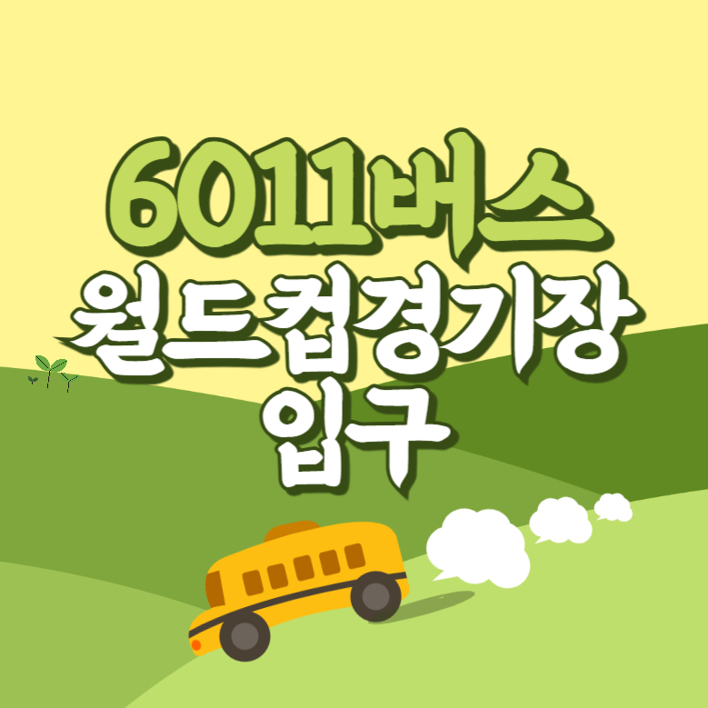 월드컵경기장입구에서 인천공항 리무진 공항버스(6011번) 썸네일