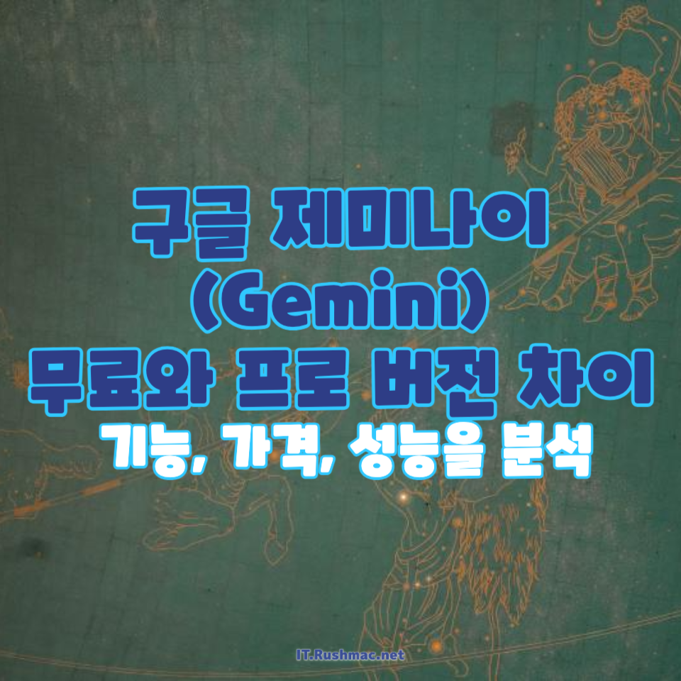 구글 제미나이 프로 버전과 무료 버전 차이점
