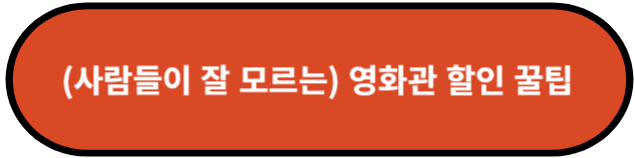 영화관 할인 꿀팁