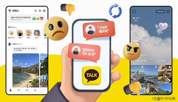 카카오톡 업데이트 전후