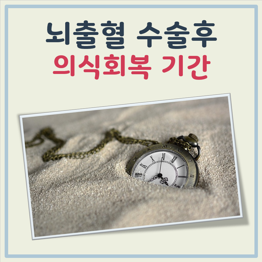 뇌출혈 수술후 의식회복 기간