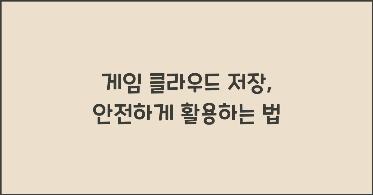 게임 클라우드 저장