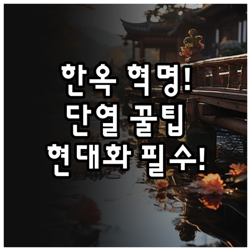 전통 한옥의 미래: 고효율 단열과 설..