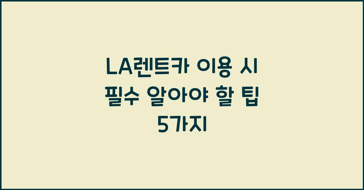 LA렌트카