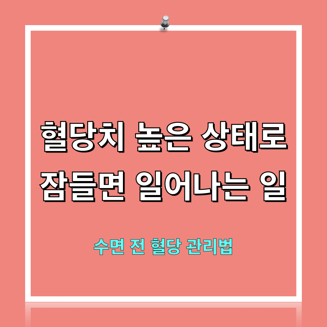 수면전_혈당관리법