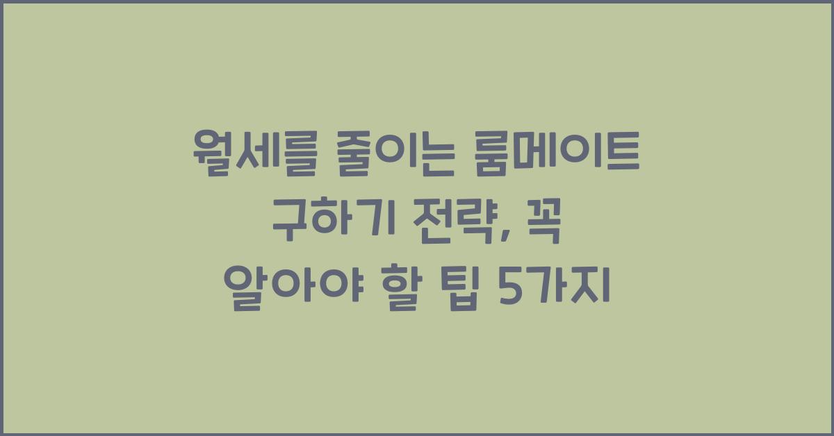 월세를 줄이는 룸메이트 구하기 전략