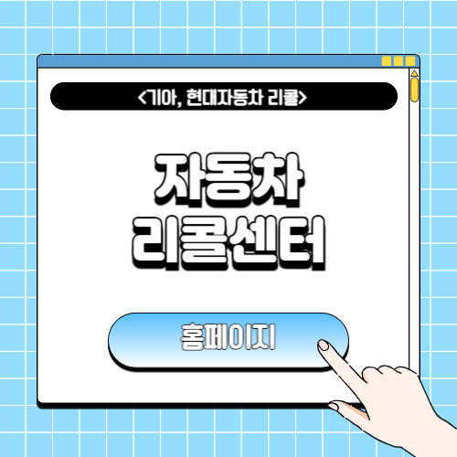 자동차 리콜센터 홈페이지에 관한 포스팅