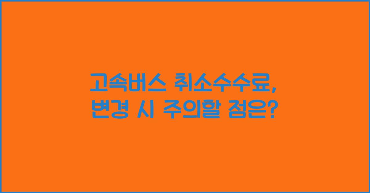 고속버스 취소수수료