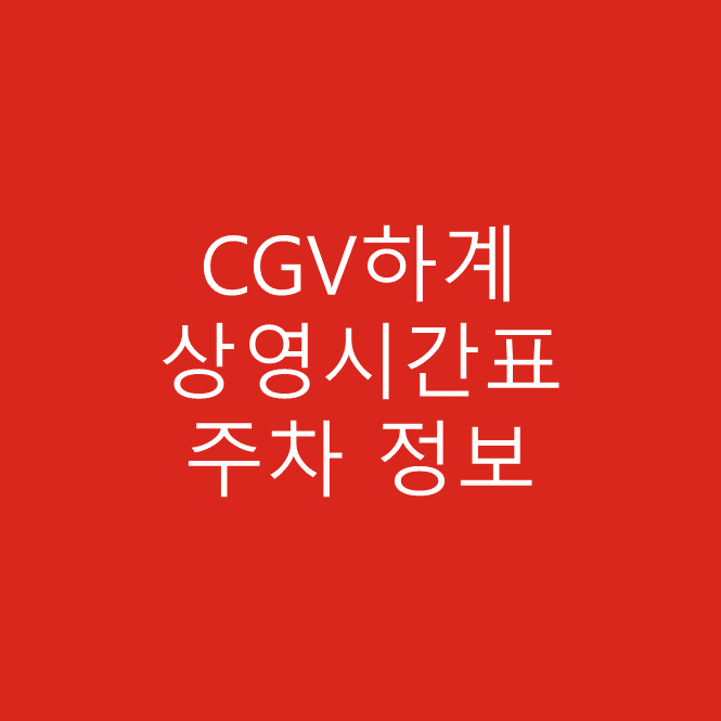 CGV하계 영화 상영시간표 보기, 주차정보, 주차요금, 주차장 상세 안내