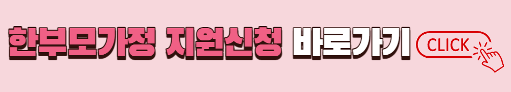 한부모가정 신청 바로가기