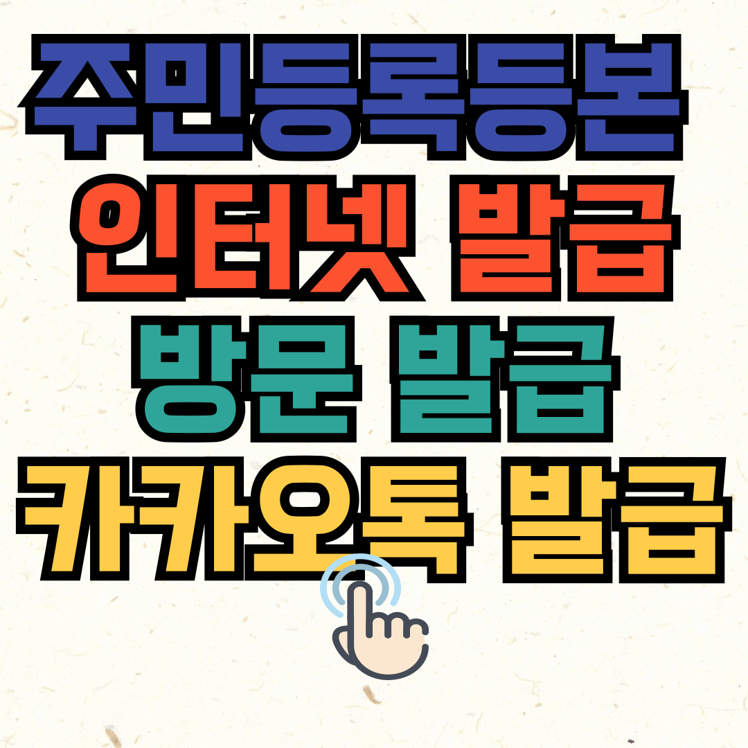 주민등록등본 발급
