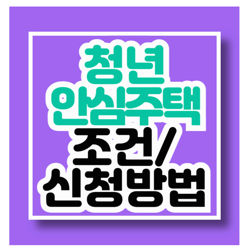 sh 청년안심주택 신청 서울시 청년안심주택 청약 자격요건