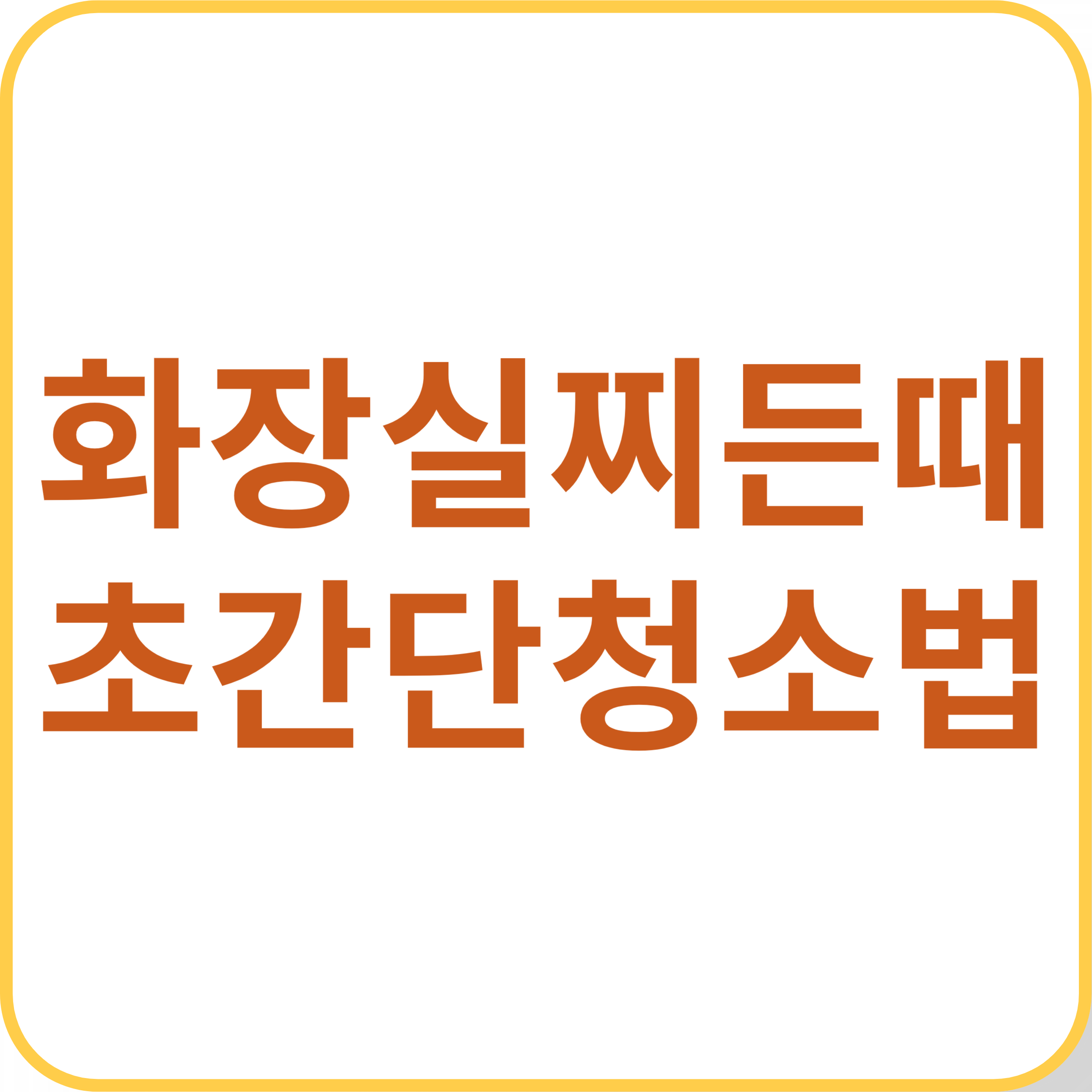 화장실 찌든때 초간단 청소법