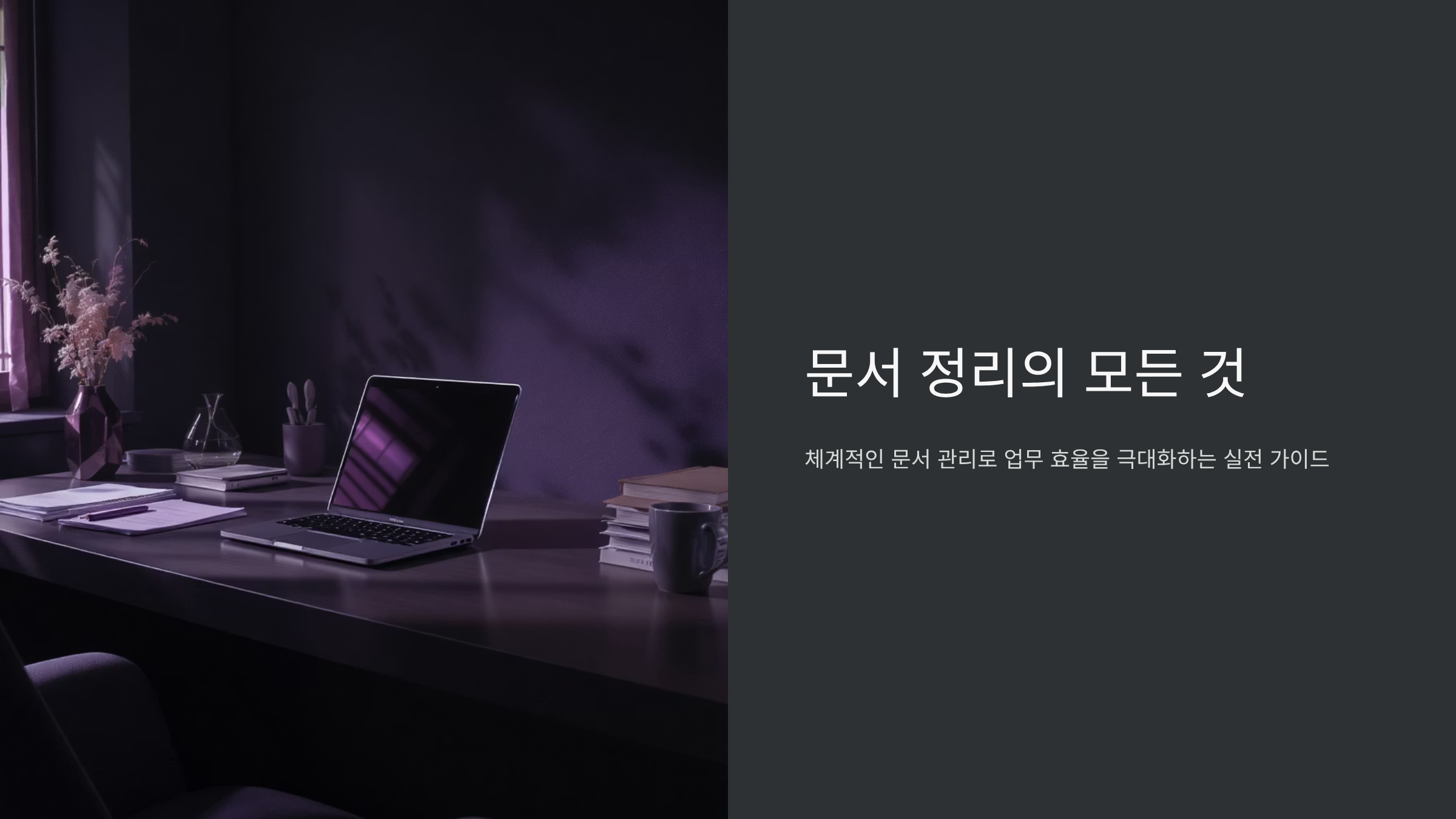 일 잘하는 직장인의 효율적 문서 정리 시스템